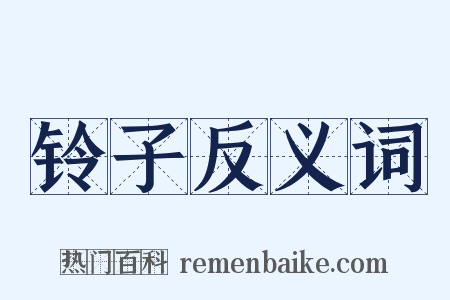 铃子反义词是什么意思的图片